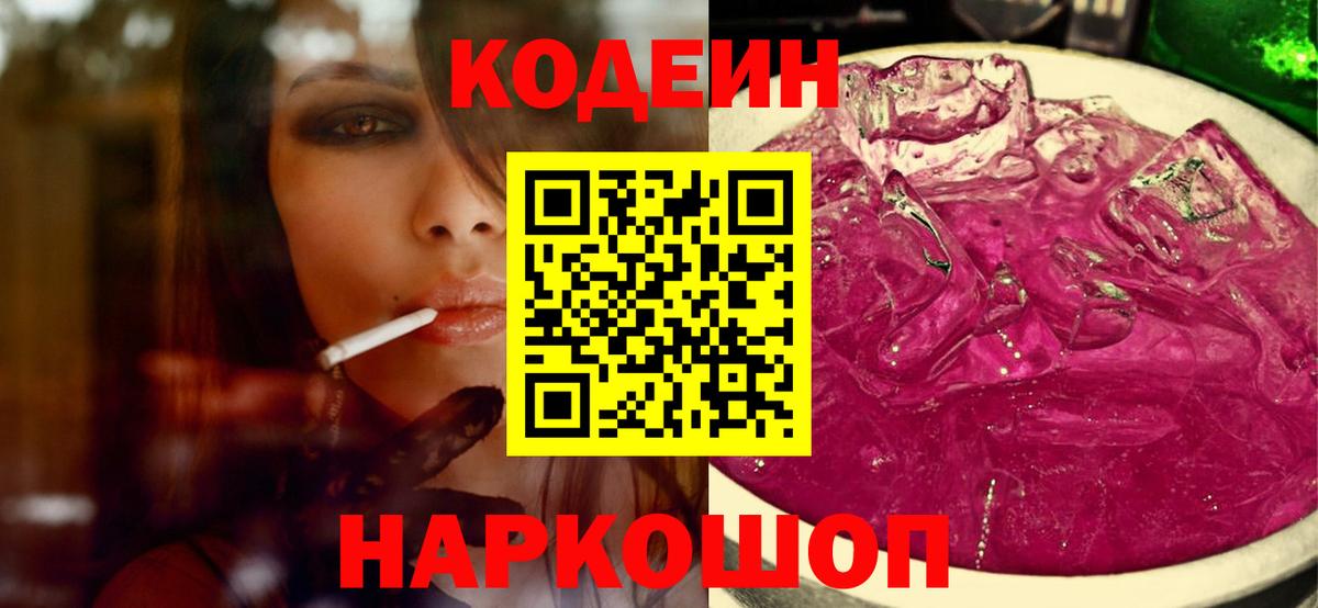Барабинск  Кодеин Purple Drank  Вход с VPN  Codein Purple Drank 